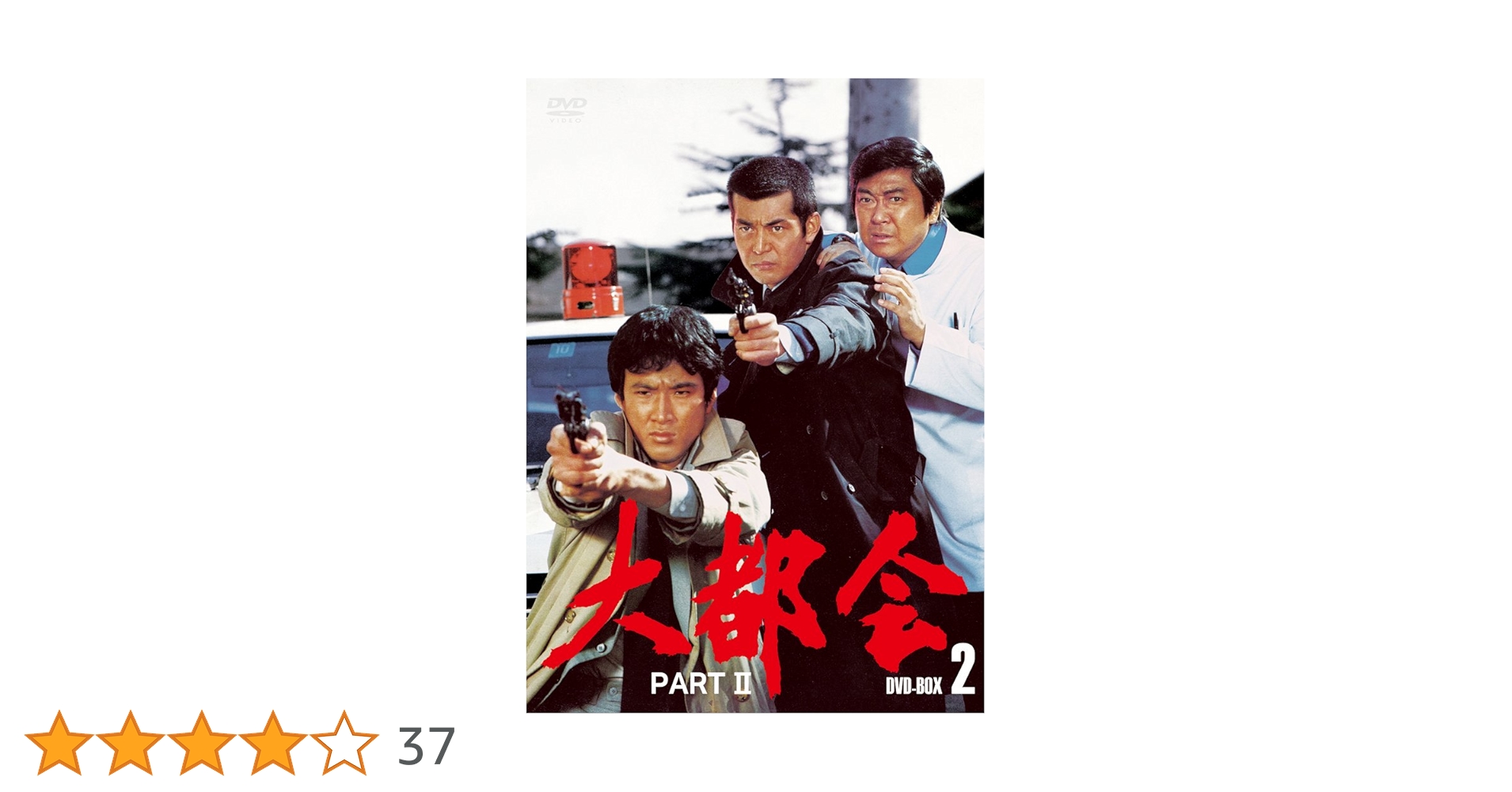 大都会　PARTⅡ　DVD-BOX2 Amazon.co.jp: 大都会 PARTⅡ BOX 2 [DVD] : 石原裕次郎, 石原